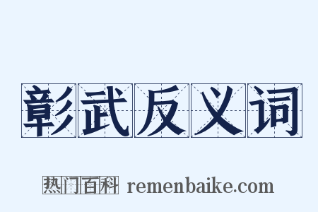 彰武反义词是什么意思的图片